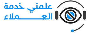 علمني خدمة عملاء